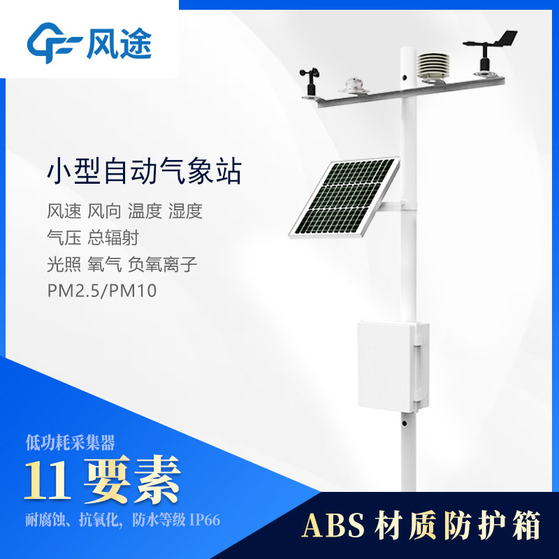 小型氣象站設(shè)備多少錢(qián)？2024風(fēng)途最新報(bào)價(jià)