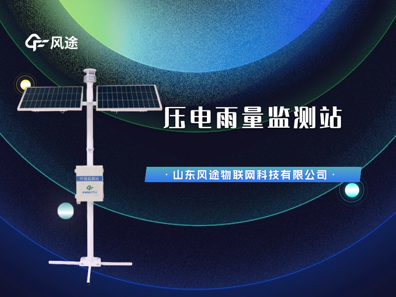 視頻講解：壓電雨量監(jiān)測(cè)站，智慧水文信息化建設(shè)